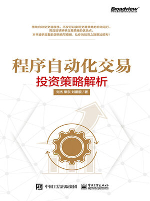 cover image of 程序自动化交易